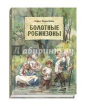 Картинка к книге Борисовна Софья Радзиевская - Болотные робинзоны