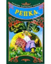 Картинка к книге Нева - Русские народные сказки: Репка