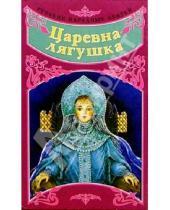 Картинка к книге Нева - Русские народные сказки: Царевна-лягушка