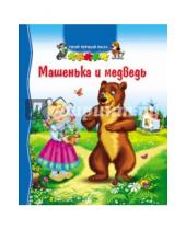 Картинка к книге Твой первый пазл - Машенька и медведь