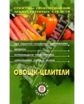 Картинка к книге Людмила Лебедева - Овощи - целители. 2-е издание