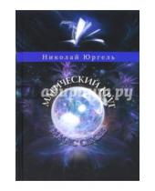 Картинка к книге Николай Юргель - Магический круг