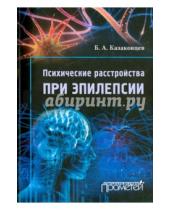 Картинка к книге Алексеевич Борис Казаковцев - Психические расстройства при эпилепсии