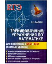 Картинка к книге Николаевич Эдуард Балаян - Тренировочные упражнения по математике для подготовки к ОГЭ и ЕГЭ (базовый уровень)