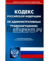 Картинка к книге Кодексы Российской Федерации - Кодекс Российской Федерации об административных правонарушениях  по состоянию на 23 апреля 2015 года