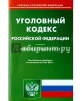 Картинка к книге Кодексы Российской Федерации - Уголовный кодекс Российской Федерации по состоянию на 5 мая 2015 года