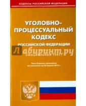 Картинка к книге Кодексы Российской Федерации - Уголовно-процессуальный кодекс Российской Федерации по состоянию на 22 апреля 2015 года