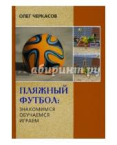 Картинка к книге Олег Черкасов - Пляжный футбол