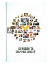 Картинка к книге Издатель Константин Шапкарин - 100 подвигов обычных людей