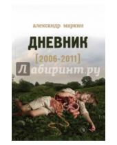 Картинка к книге Александр Маркин - Дневник (2006-2011)