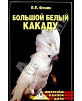 Картинка к книге Владилен Фомин - Большой белый какаду