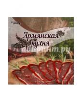 Картинка к книге Злата Сладкова - Армянская кухня