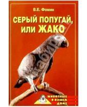 Картинка к книге Владилен Фомин - Серый попугай, или жако