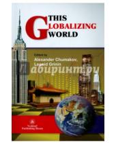 Картинка к книге Учитель - This Globalizing World
