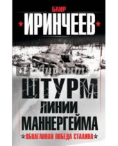 Картинка к книге Баир Иринчеев - Штурм Линии Маннергейма. Оболганная победа Сталина