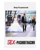 Картинка к книге Влад Разумовский - SEX- Разногласия