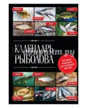 Картинка к книге Афанасьевич Владимир Казанцев - Календарь рыболова. Лучшая рыбалка на каждый месяц года