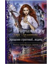 Картинка к книге Кира Стрельникова - Укрощение строптивой... ведьмы