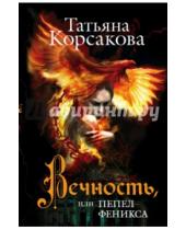 Картинка к книге Татьяна Корсакова - Вечность, или Пепел феникса