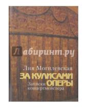 Картинка к книге Лия Могилевская - За кулисами оперы: Записки концертмейстера (+DVD)