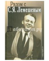 Картинка к книге Музыка - Рядом с С. Я. Лемешевым
