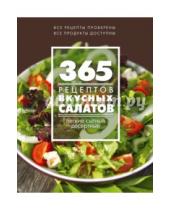Картинка к книге 365 вкусных рецептов - 365 рецептов вкусных салатов