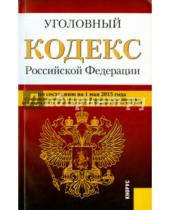 Картинка к книге Законы и Кодексы - Уголовный кодекс РФ на 01.05.15