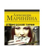 Картинка к книге Александра Маринина - Городской тариф (CDmp3)
