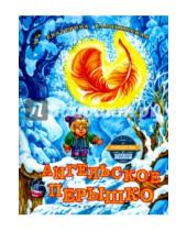 Картинка к книге Екатерина Каликинская - Ангельское перышко