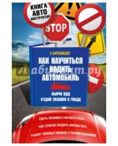 Картинка к книге Андрей Барбакадзе - Как научиться водить автомобиль