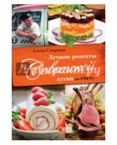 Картинка к книге В. Е. Спирина - Лучшие рецепты Советской кухни по ГОСТу