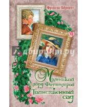 Картинка к книге Ходжсон Фрэнсис Бёрнетт - Маленький лорд Фаунтлерой. Таинственный сад
