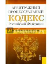 Картинка к книге Законы и Кодексы - Арбитражный процессуальный кодекс РФ на 20.05.15