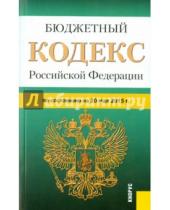 Картинка к книге Законы и Кодексы - Бюджетный кодекс РФ на 20.05.15