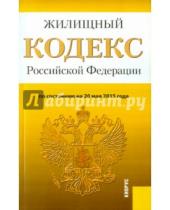 Картинка к книге Законы и Кодексы - Жилищный кодекс РФ на 20.05.15