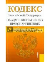 Картинка к книге Законы и Кодексы - Кодекс Российской Федерации об административных правонарушениях по состоянию на 01 мая 2015 года