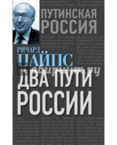 Картинка к книге Ричард Пайпс - Два пути России