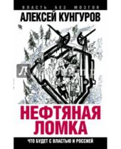 Картинка к книге Анатольевич Алексей Кунгуров - Нефтяная ломка. Что будет с властью и Россией