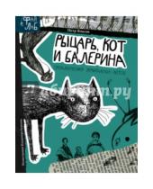 Картинка к книге Петр Власов - Рыцарь, кот и балерина. Приключения эрмитажных котов