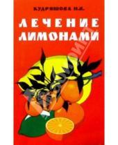Картинка к книге Нина Кудряшова - Лечение лимонами