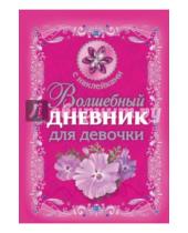Картинка к книге АСТ - Волшебный дневник для девочки