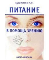 Картинка к книге Нина Кудряшова - Питание в помощь зрению
