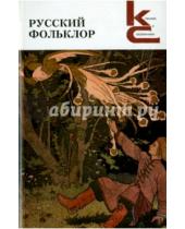 Картинка к книге Классики и современники - Русский фольклор