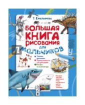 Картинка к книге Татьяна Емельянова - Большая книга рисования для мальчиков