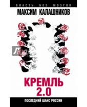 Картинка к книге Максим Калашников - Кремль-2.0. Последний шанс России