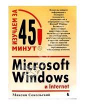 Картинка к книге Максим Сокольский - Microsoft Windows и Internet