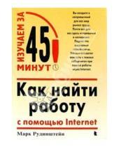 Картинка к книге Лев Рудинштейн - Как найти работу с помощью Internet