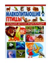 Картинка к книге Большая детская энциклопедия - Млекопитающие и Птицы