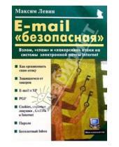 Картинка к книге Максим Левин - E-mail "безопасная": Взлом, "спам" и хакерские атаки на системы электронной почты Интернет