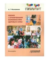 Картинка к книге Григорьевна Алла Московкина - Ребенок с ограниченными возможностями здоровья в семье